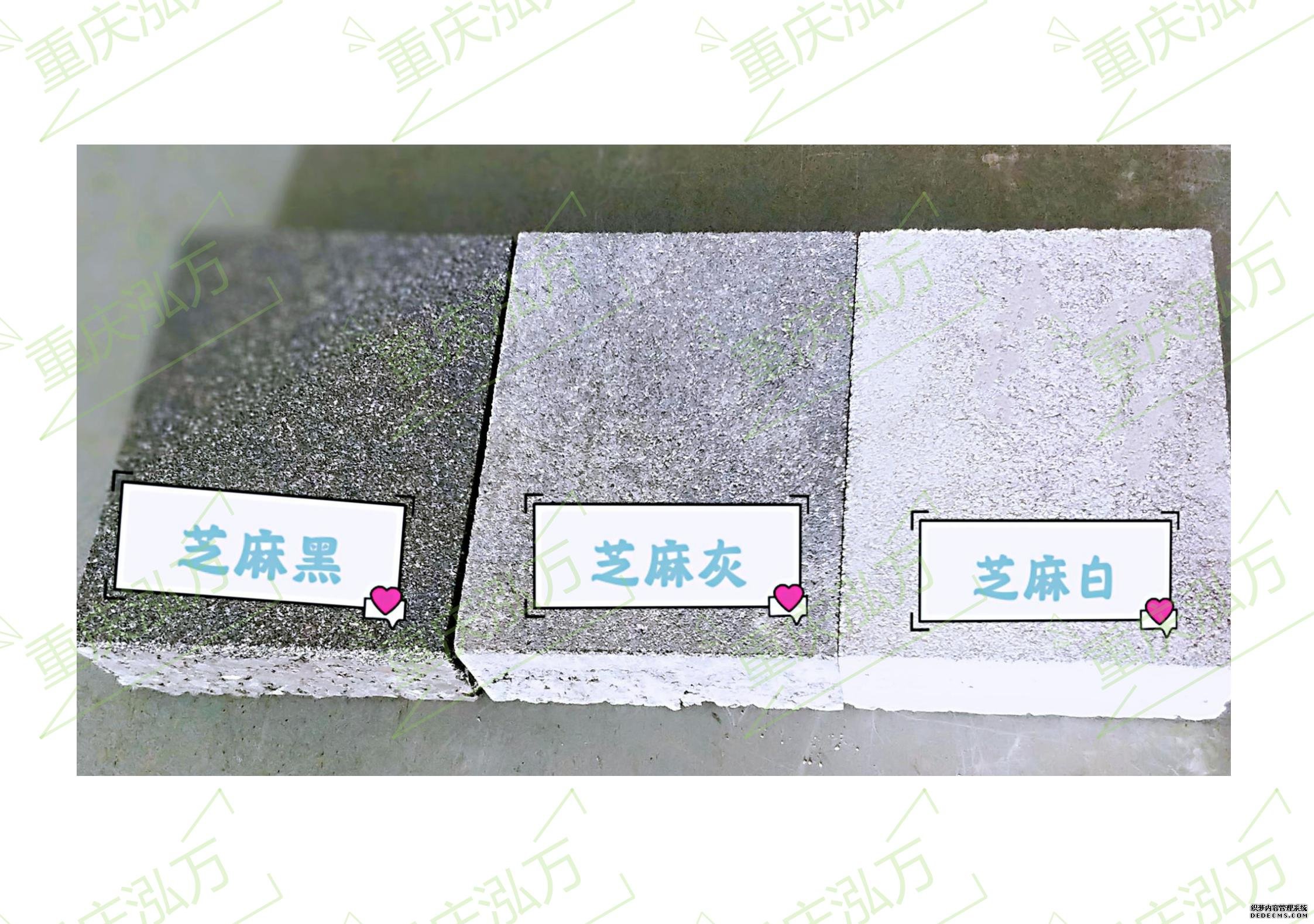 芝麻黑、芝麻灰、芝麻白